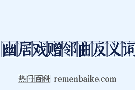 幽居戏赠邻曲反义词是什么意思的图片